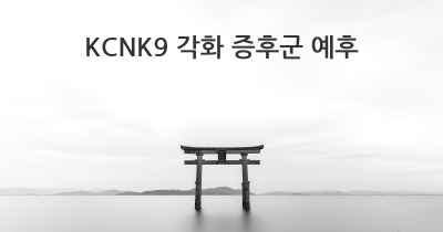 KCNK9 각화 증후군 예후