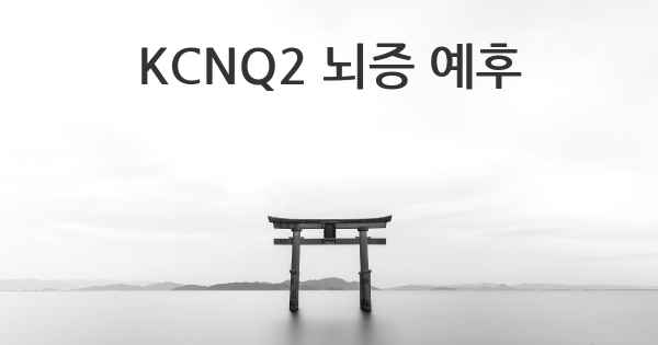 KCNQ2 뇌증 예후