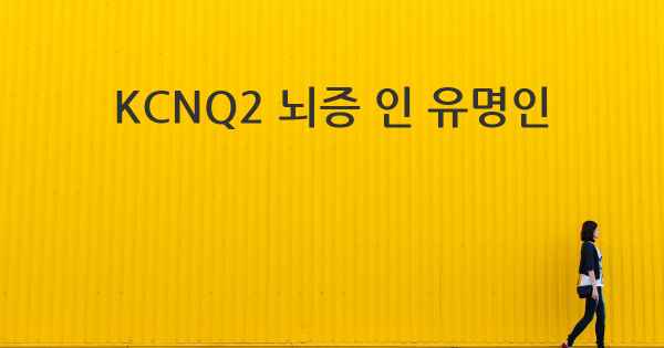 KCNQ2 뇌증 인 유명인