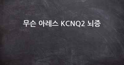 무슨 아레스 KCNQ2 뇌증