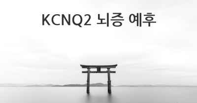 KCNQ2 뇌증 예후