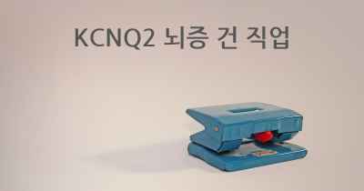 KCNQ2 뇌증 건 직업