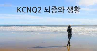 KCNQ2 뇌증와 생활