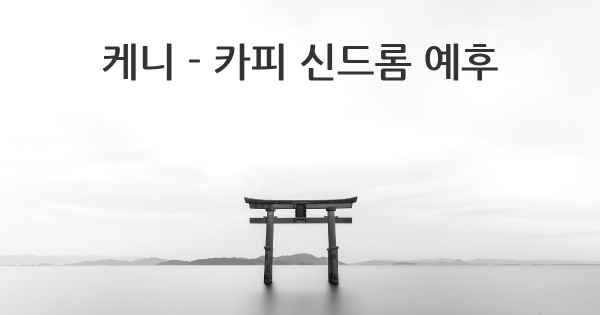 케니 - 카피 신드롬 예후