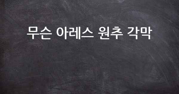 무슨 아레스 원추 각막