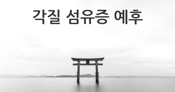 각질 섬유증 예후