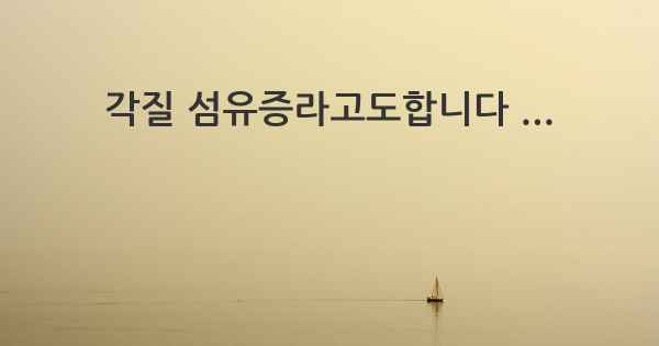 각질 섬유증라고도합니다 ...