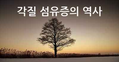 각질 섬유증의 역사