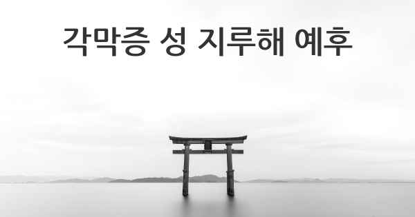 각막증 성 지루해 예후
