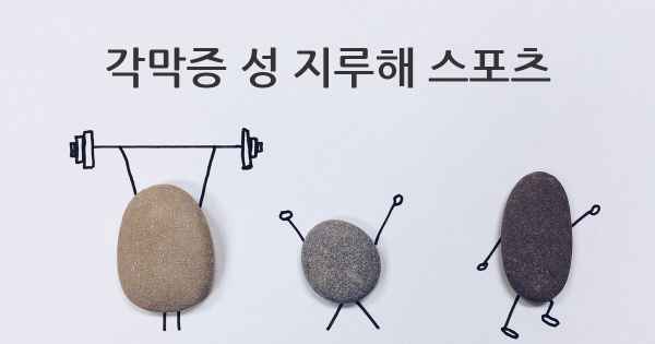 각막증 성 지루해 스포츠