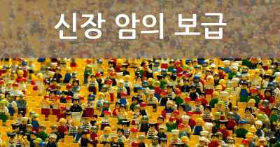 신장 암의 보급