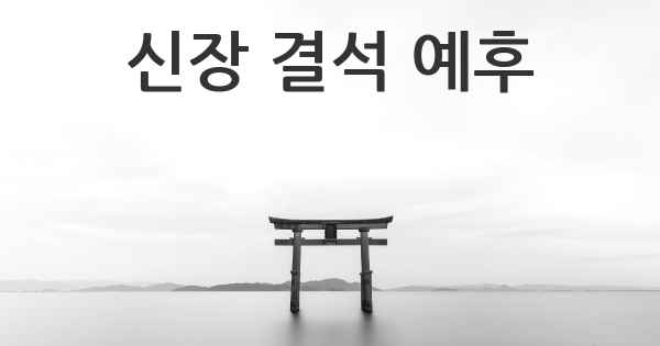 신장 결석 예후