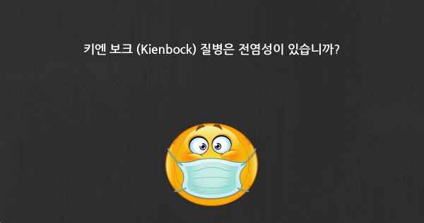 키엔 보크 (Kienbock) 질병은 전염성이 있습니까?