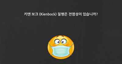 키엔 보크 (Kienbock) 질병은 전염성이 있습니까?