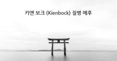 키엔 보크 (Kienbock) 질병 예후