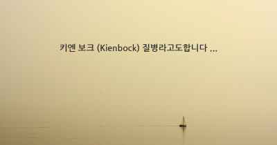 키엔 보크 (Kienbock) 질병라고도합니다 ...