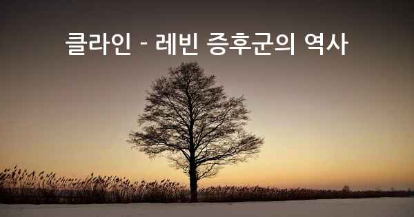 클라인 - 레빈 증후군의 역사