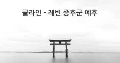 클라인 - 레빈 증후군 예후