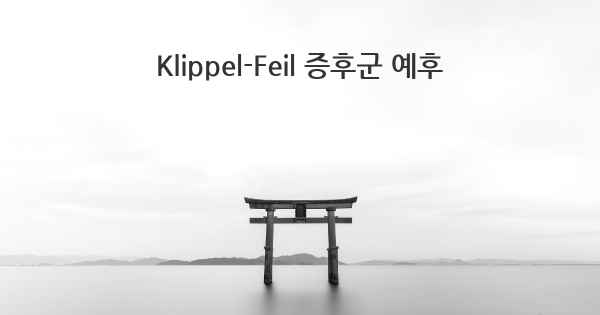 Klippel-Feil 증후군 예후