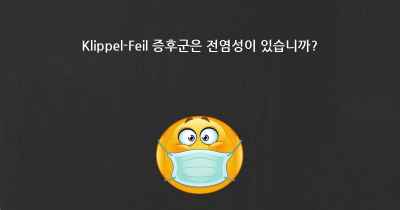 Klippel-Feil 증후군은 전염성이 있습니까?