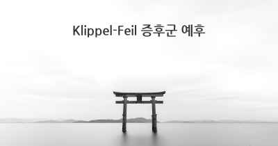 Klippel-Feil 증후군 예후