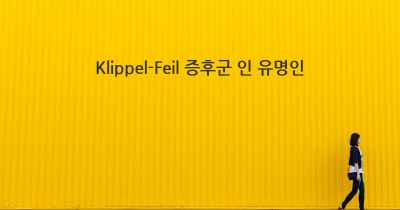 Klippel-Feil 증후군 인 유명인