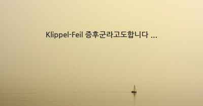 Klippel-Feil 증후군라고도합니다 ...