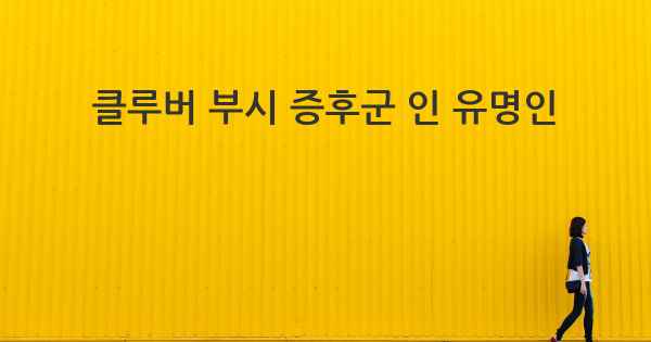 클루버 부시 증후군 인 유명인