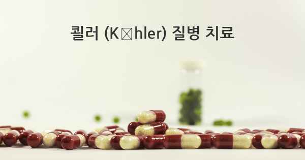 쾰러 (Köhler) 질병 치료