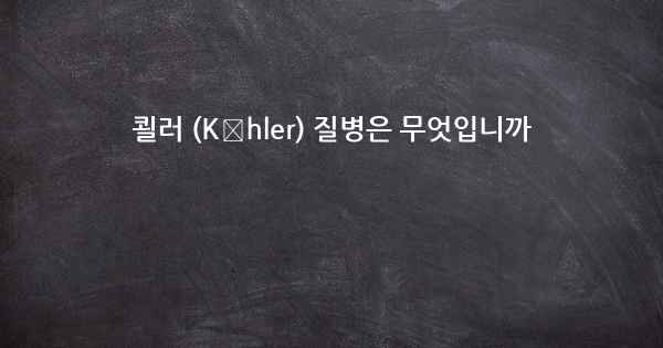 쾰러 (Köhler) 질병은 무엇입니까