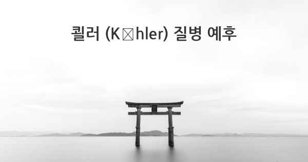 쾰러 (Köhler) 질병 예후