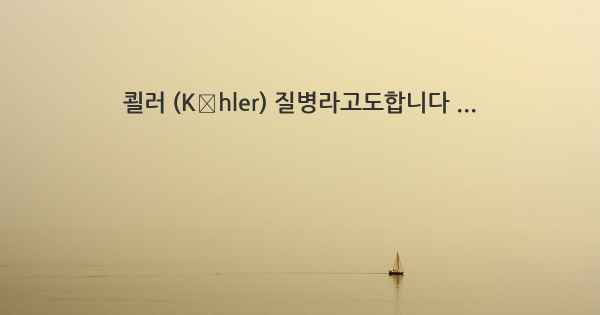 쾰러 (Köhler) 질병라고도합니다 ...