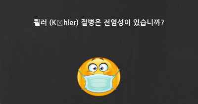 쾰러 (Köhler) 질병은 전염성이 있습니까?