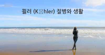 쾰러 (Köhler) 질병와 생활