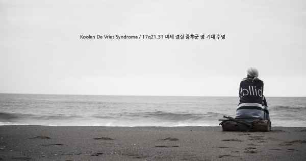 Koolen De Vries Syndrome / 17q21.31 미세 결실 증후군 명 기대 수명