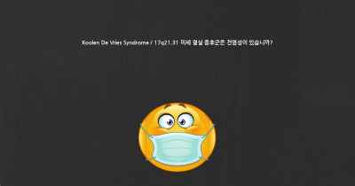 Koolen De Vries Syndrome / 17q21.31 미세 결실 증후군은 전염성이 있습니까?