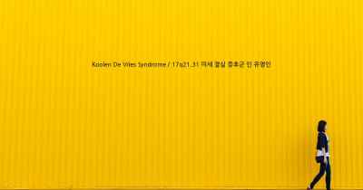 Koolen De Vries Syndrome / 17q21.31 미세 결실 증후군 인 유명인