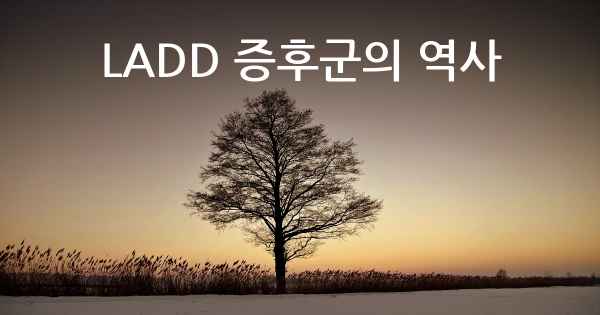 LADD 증후군의 역사