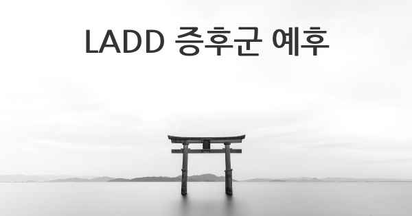 LADD 증후군 예후