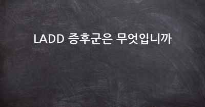 LADD 증후군은 무엇입니까