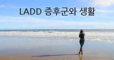 LADD 증후군와 생활