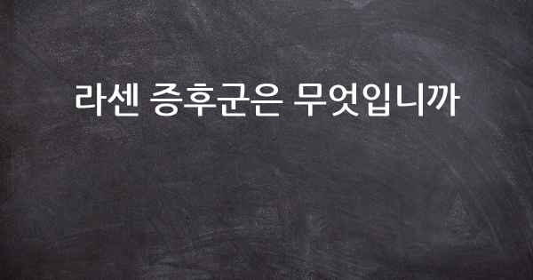 라센 증후군은 무엇입니까