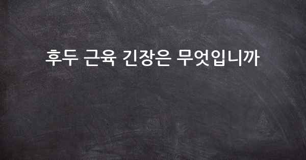 후두 근육 긴장은 무엇입니까