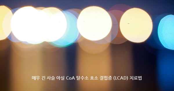 매우 긴 사슬 아실 CoA 탈수소 효소 결핍증 (LCAD) 치료법