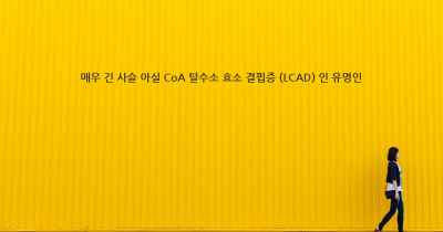 매우 긴 사슬 아실 CoA 탈수소 효소 결핍증 (LCAD) 인 유명인