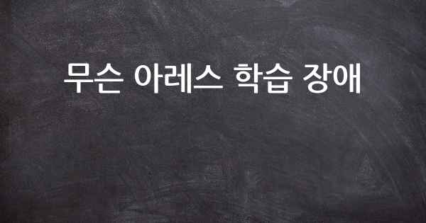 무슨 아레스 학습 장애