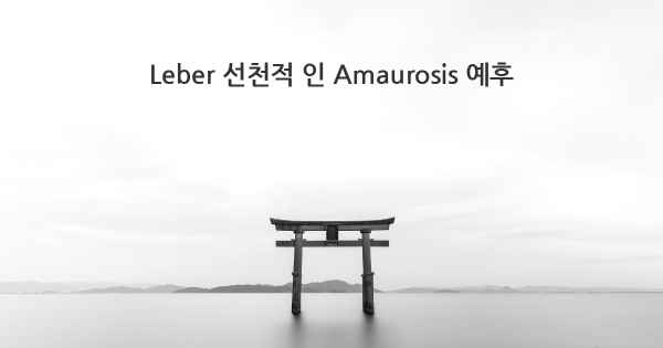 Leber 선천적 인 Amaurosis 예후