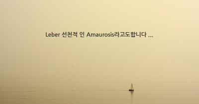 Leber 선천적 인 Amaurosis라고도합니다 ...