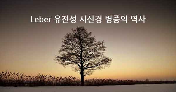 Leber 유전성 시신경 병증의 역사