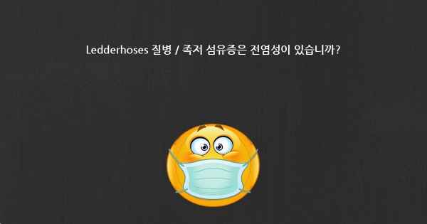 Ledderhoses 질병 / 족저 섬유증은 전염성이 있습니까?